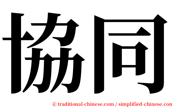 協同 serif font