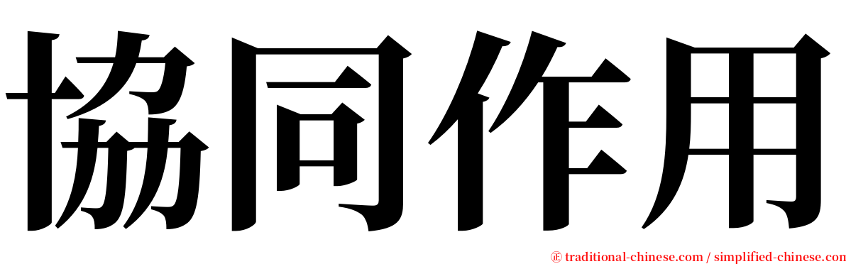 協同作用 serif font