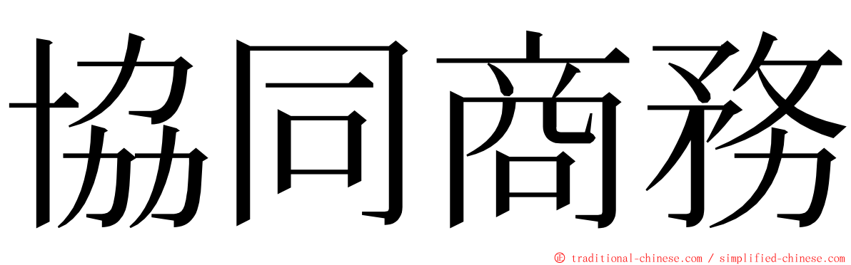 協同商務 ming font