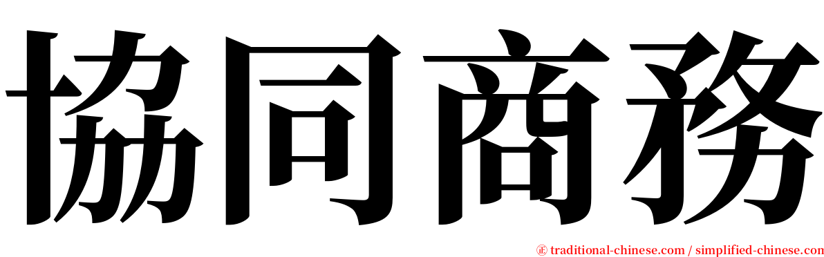 協同商務 serif font