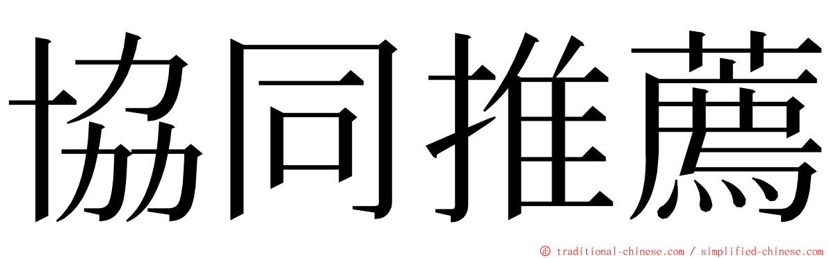 協同推薦 ming font