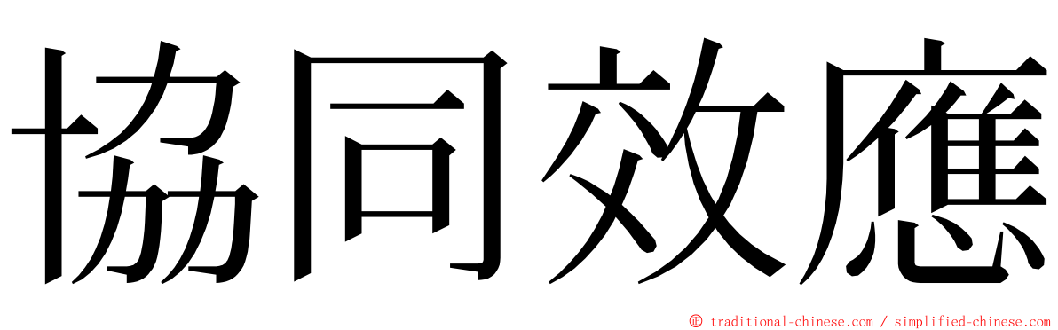 協同效應 ming font