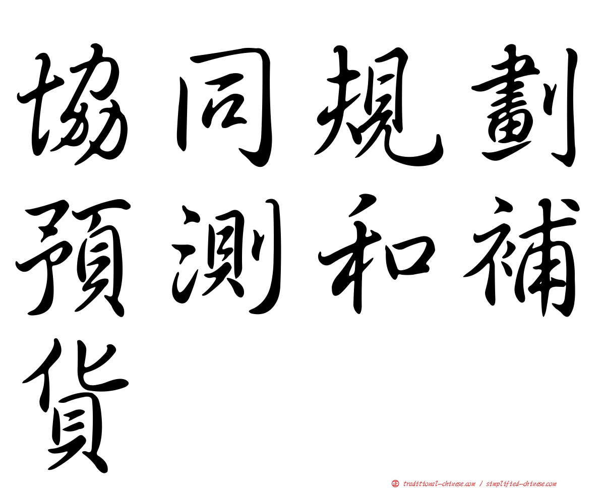 協同規劃預測和補貨