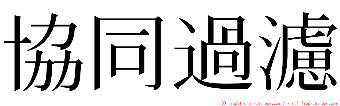 協同過濾 ming font