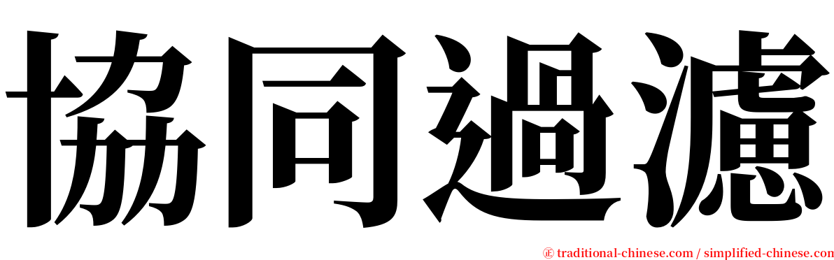 協同過濾 serif font