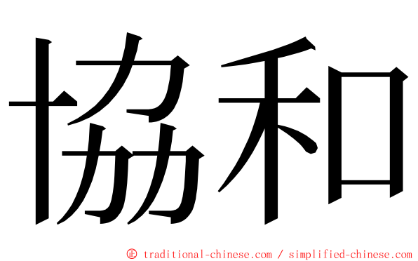 協和 ming font