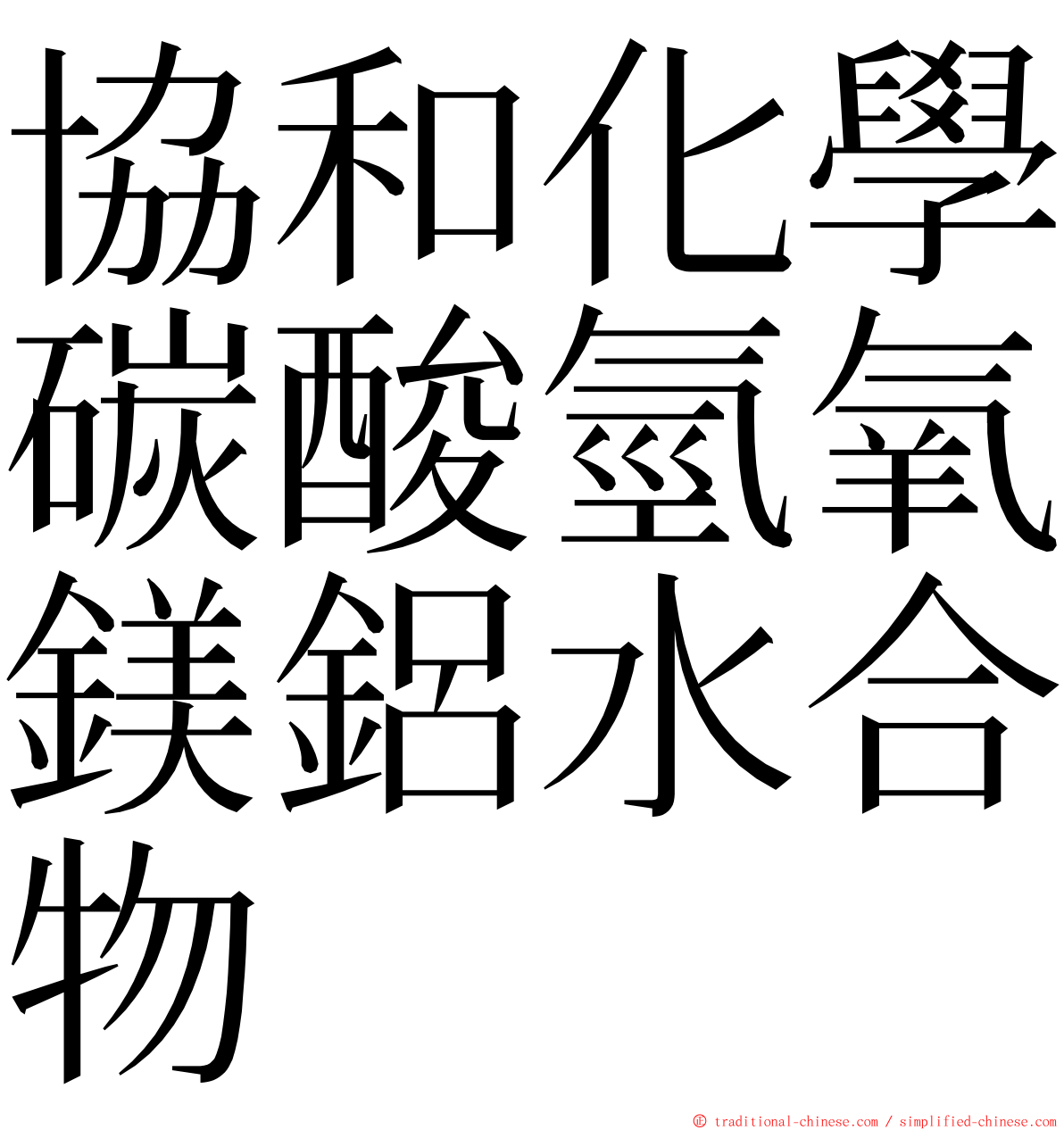 協和化學碳酸氫氧鎂鋁水合物 ming font