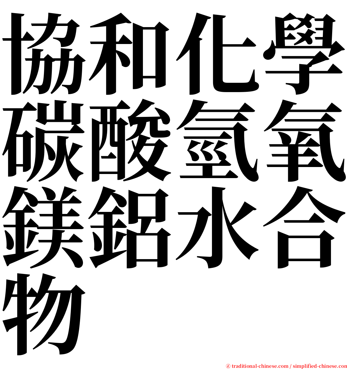 協和化學碳酸氫氧鎂鋁水合物 serif font