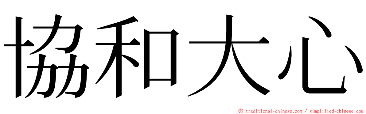 協和大心 ming font