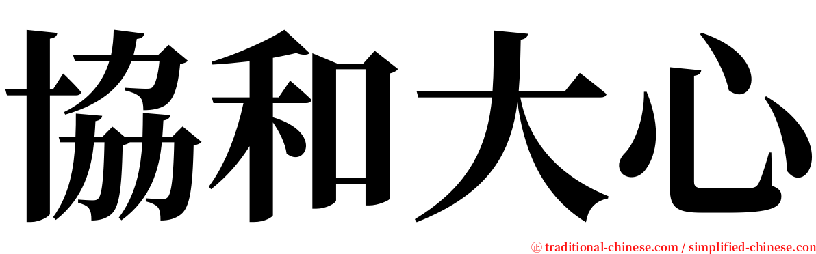 協和大心 serif font