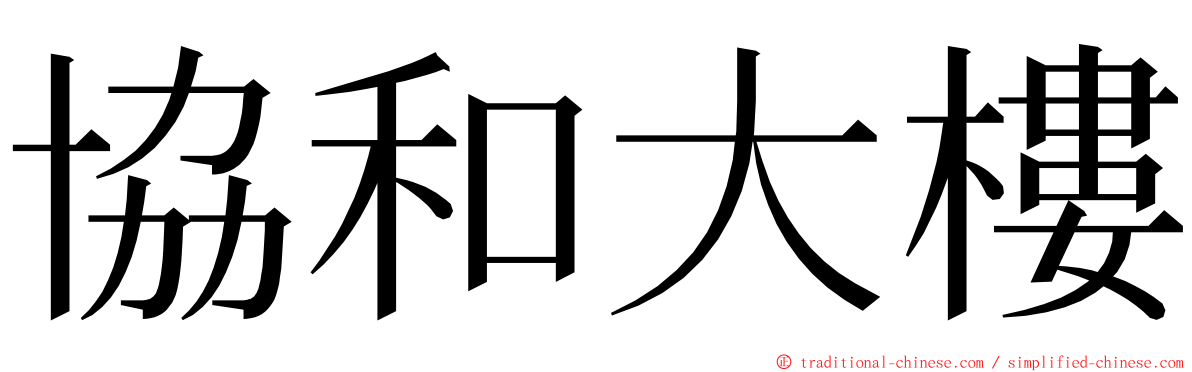 協和大樓 ming font