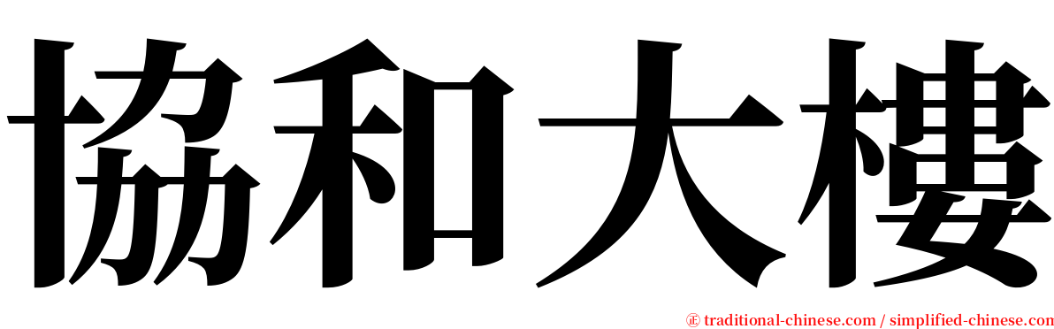 協和大樓 serif font