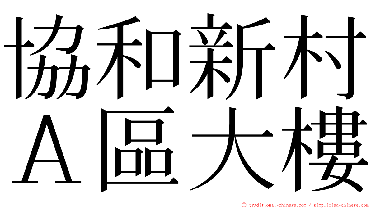 協和新村Ａ區大樓 ming font