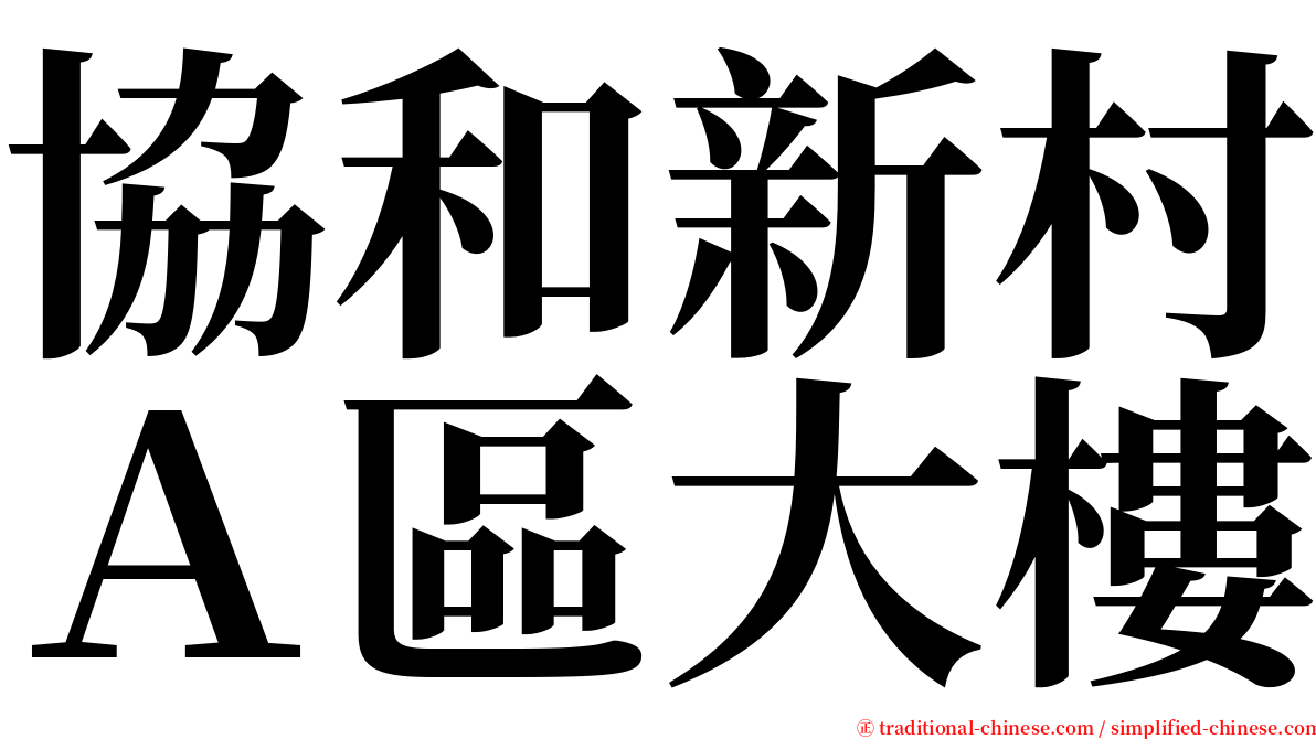 協和新村Ａ區大樓 serif font