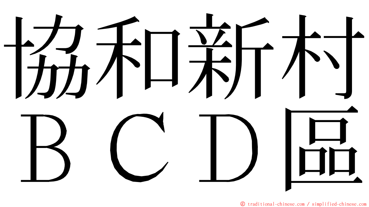 協和新村ＢＣＤ區 ming font