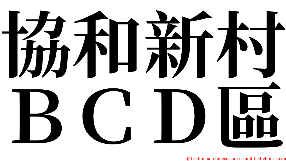 協和新村ＢＣＤ區 serif font