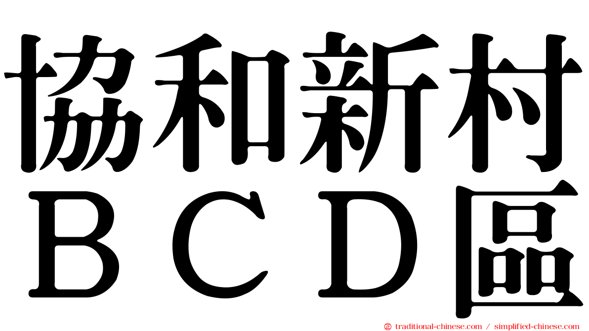 協和新村ＢＣＤ區