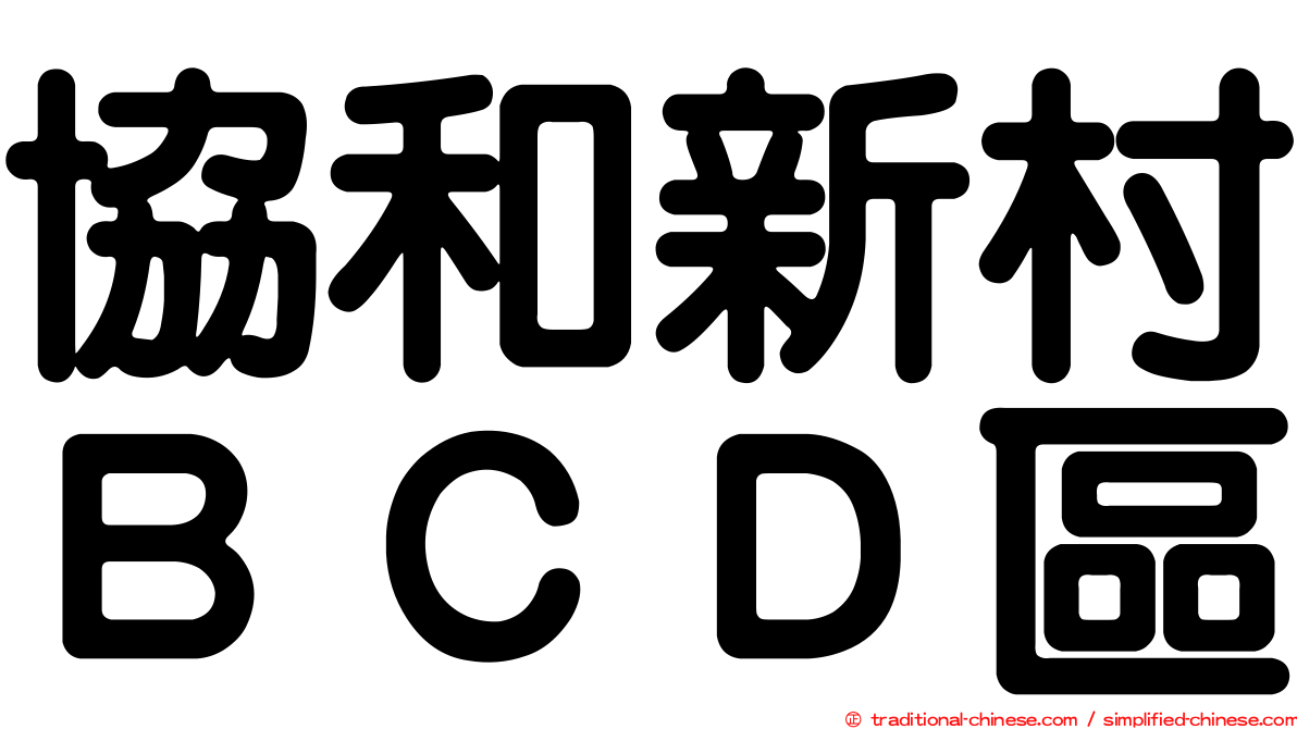 協和新村ＢＣＤ區