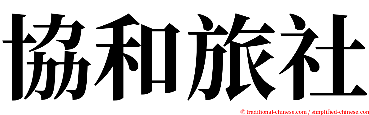 協和旅社 serif font