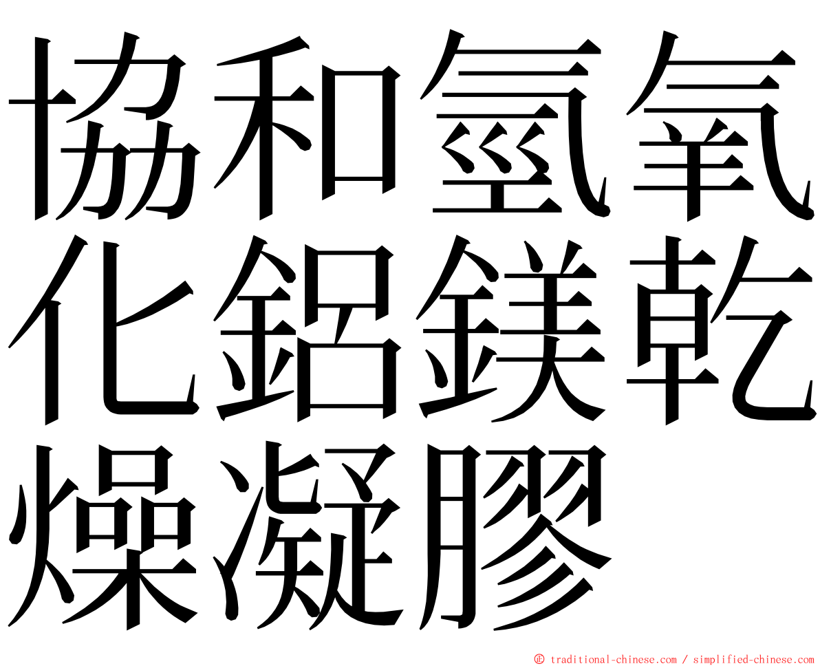 協和氫氧化鋁鎂乾燥凝膠 ming font