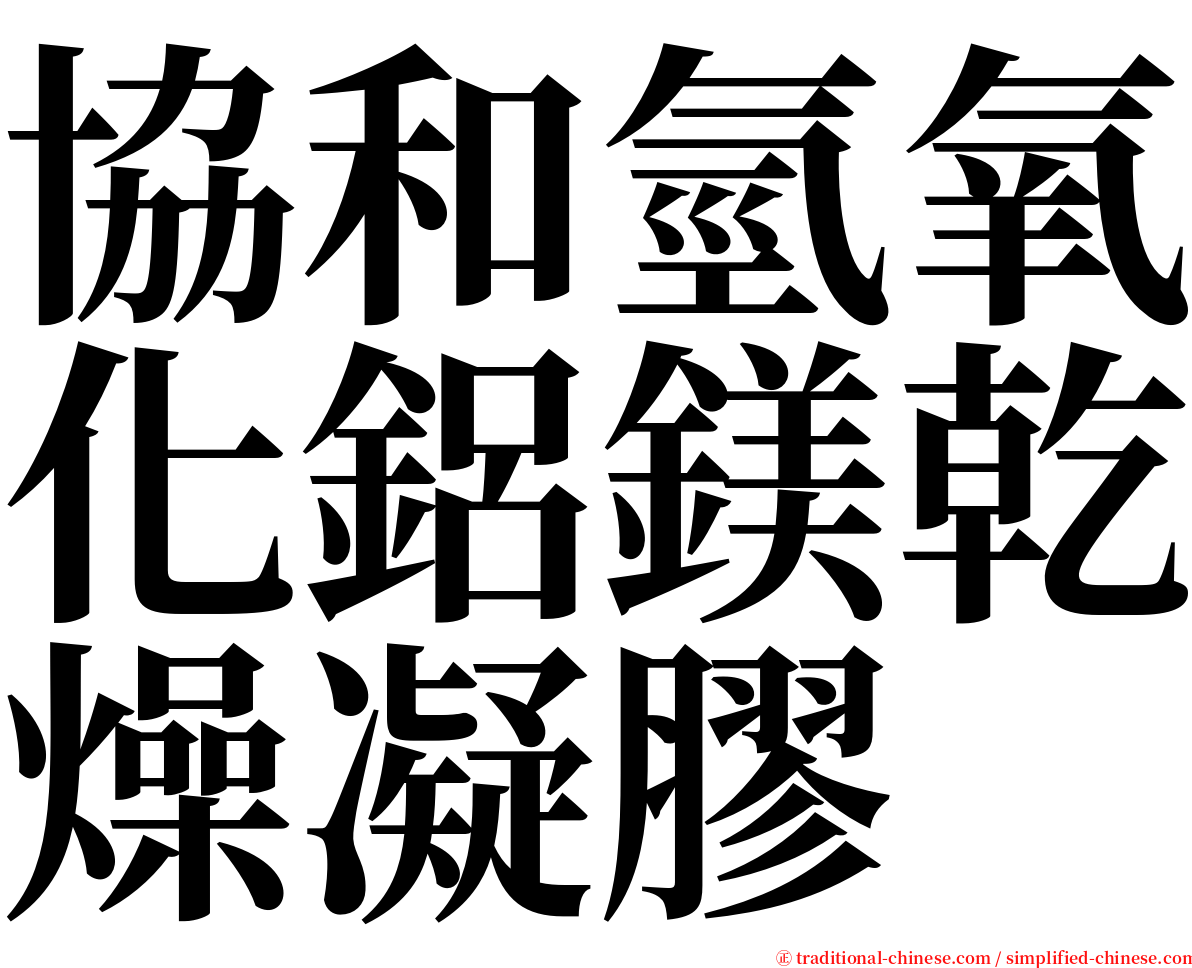 協和氫氧化鋁鎂乾燥凝膠 serif font