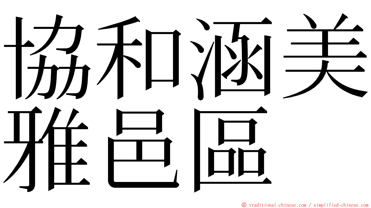 協和涵美雅邑區 ming font