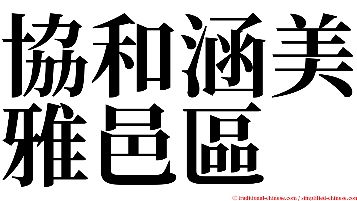 協和涵美雅邑區 serif font