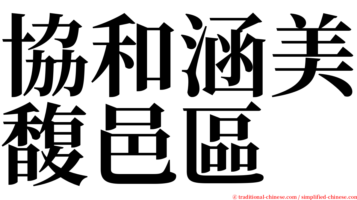 協和涵美馥邑區 serif font