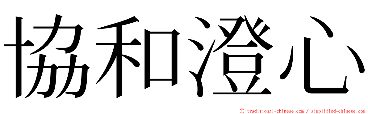 協和澄心 ming font