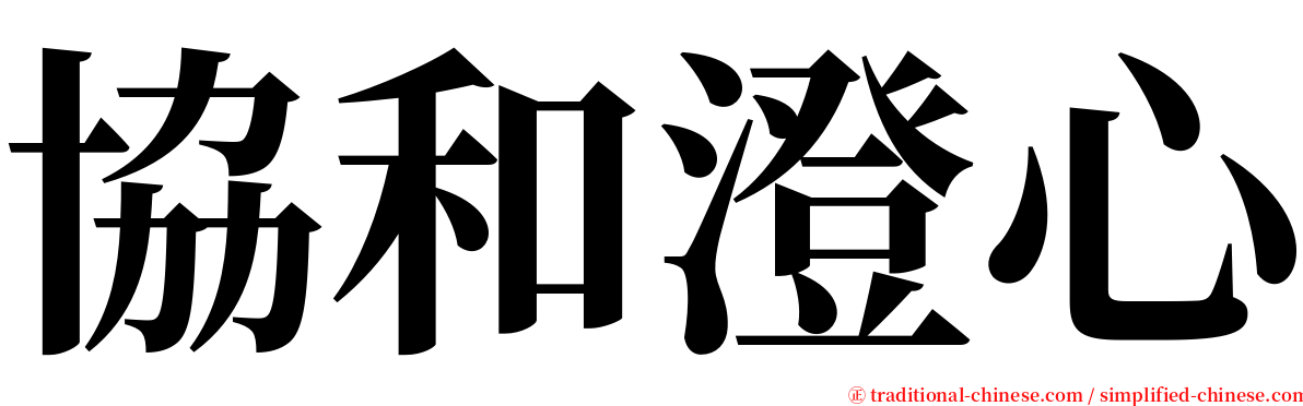 協和澄心 serif font