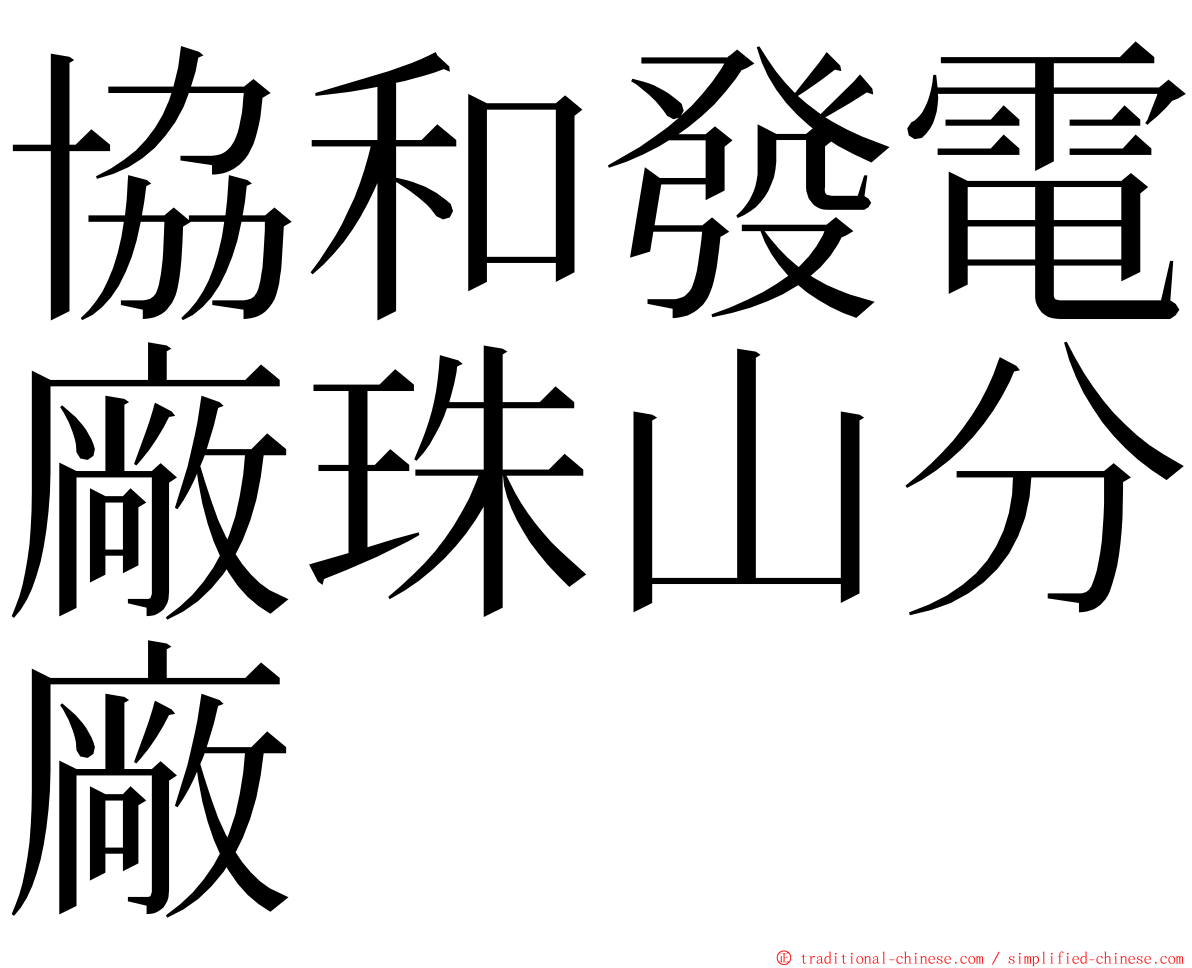 協和發電廠珠山分廠 ming font