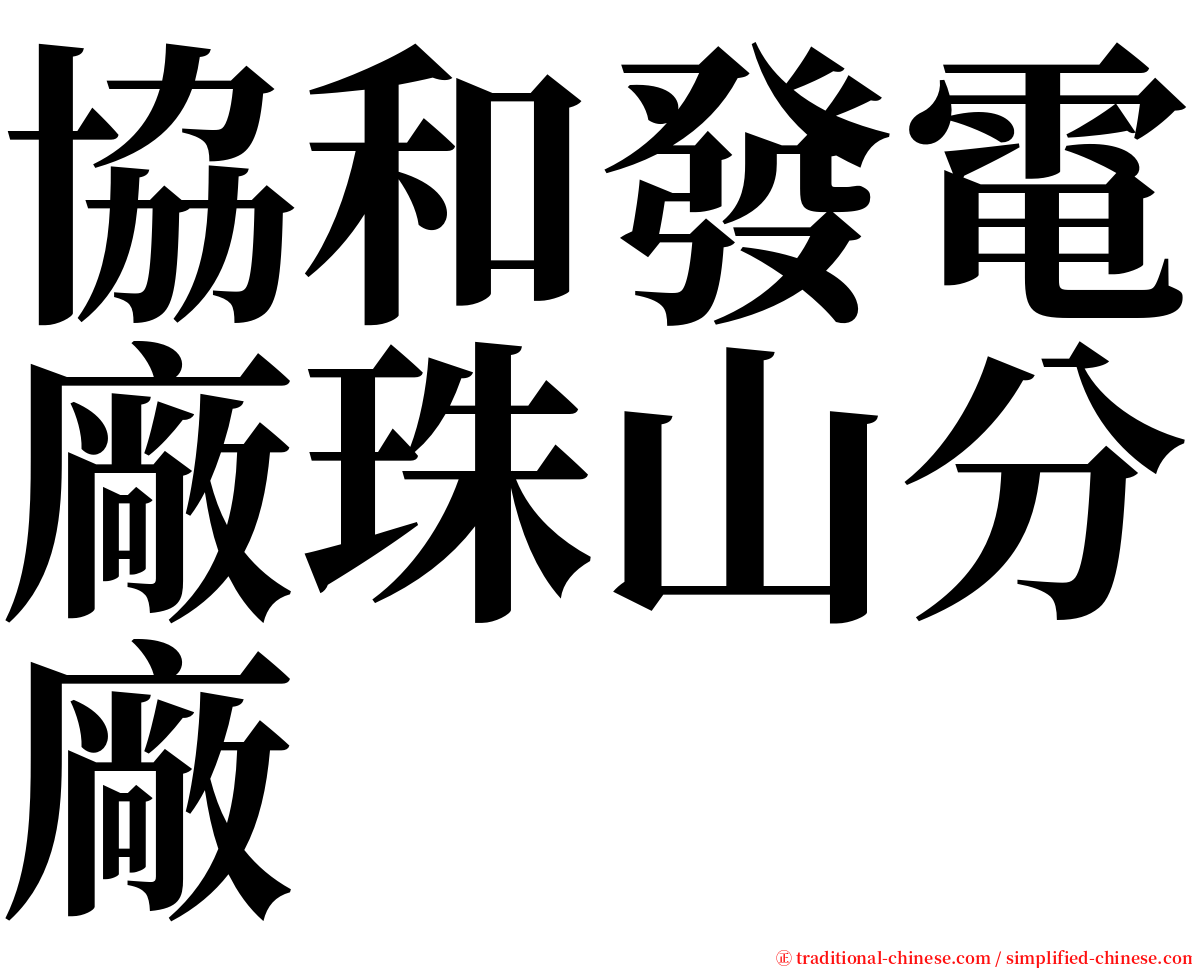 協和發電廠珠山分廠 serif font