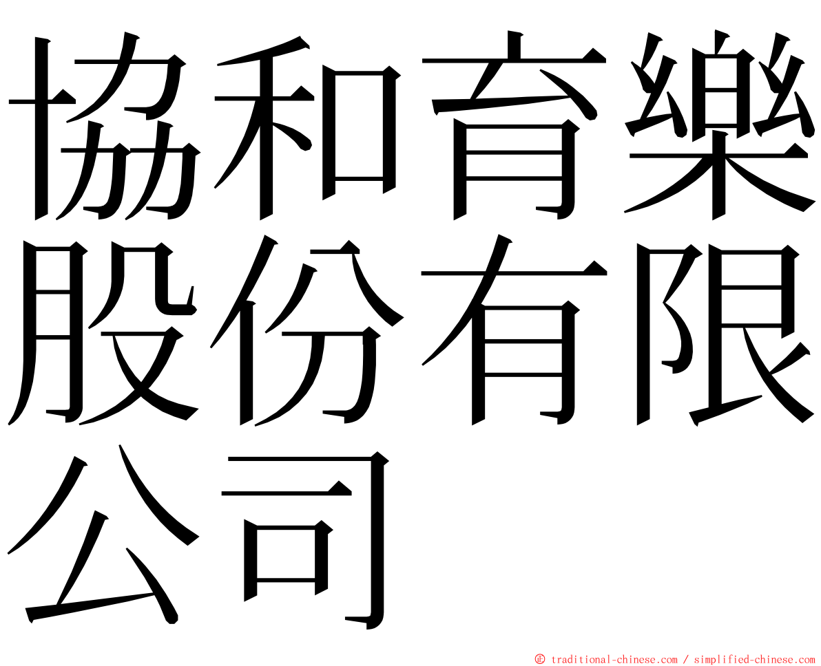 協和育樂股份有限公司 ming font