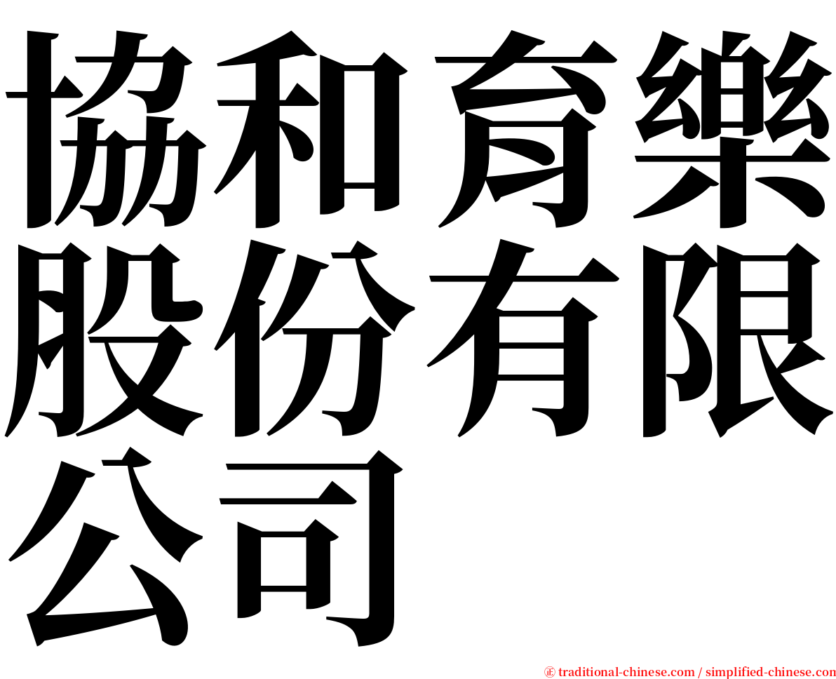 協和育樂股份有限公司 serif font