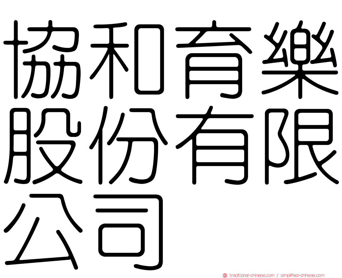 協和育樂股份有限公司