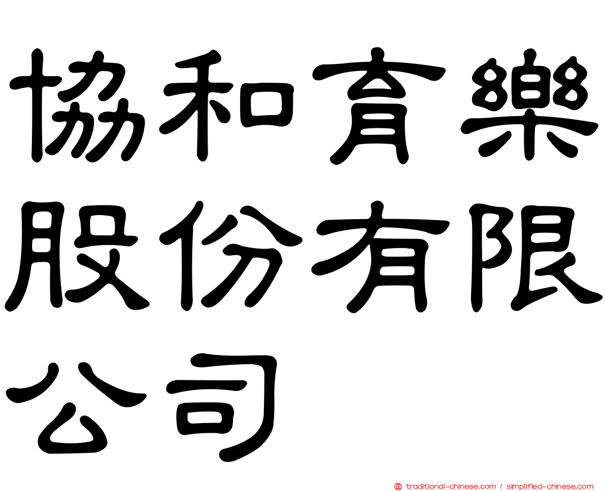 協和育樂股份有限公司