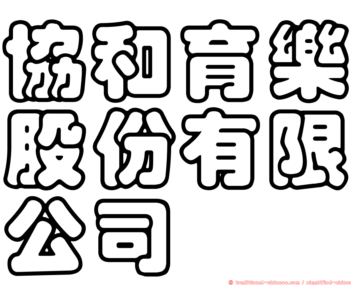 協和育樂股份有限公司