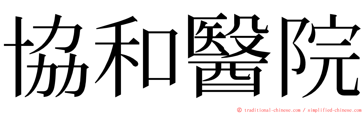 協和醫院 ming font