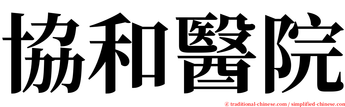 協和醫院 serif font