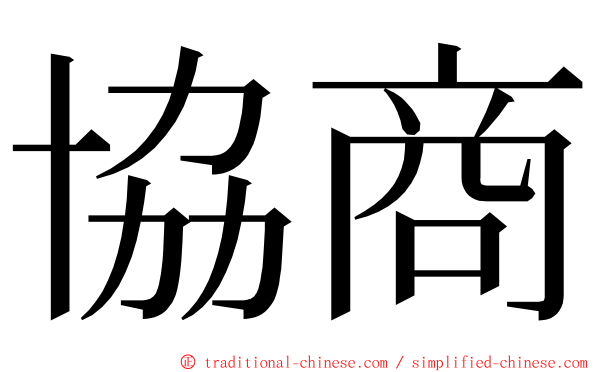 協商 ming font