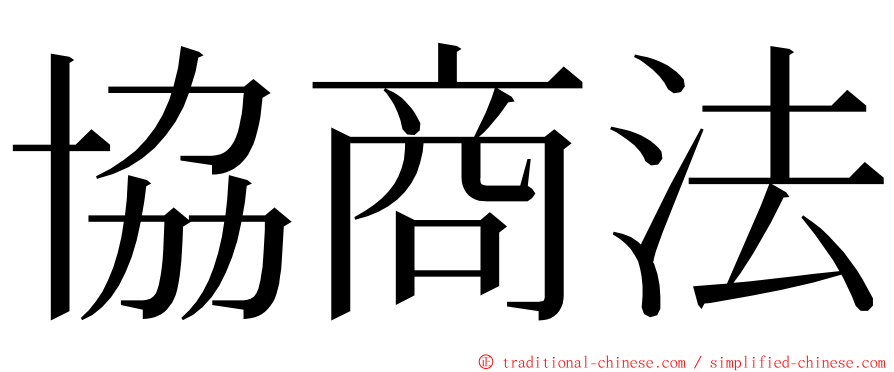 協商法 ming font