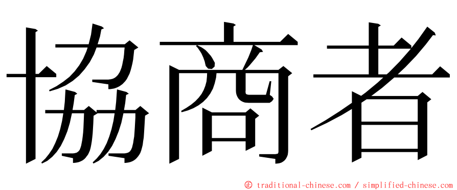 協商者 ming font