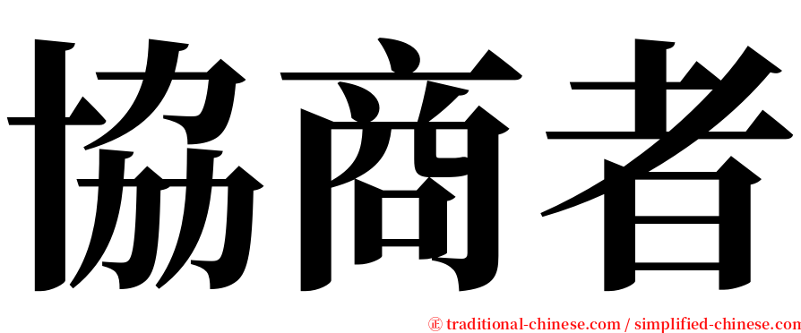 協商者 serif font