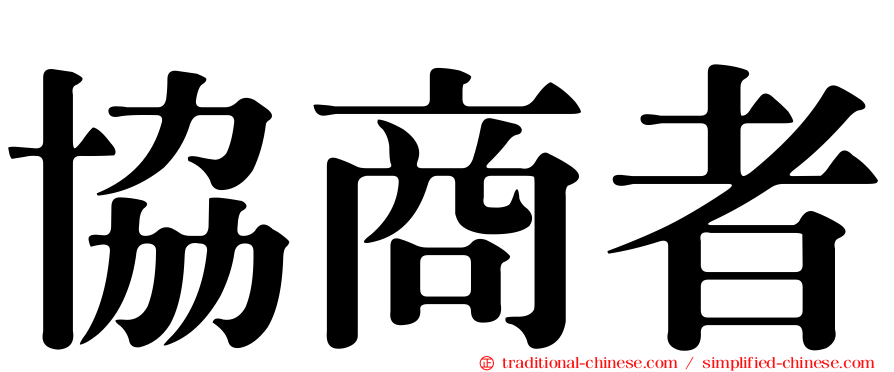 協商者