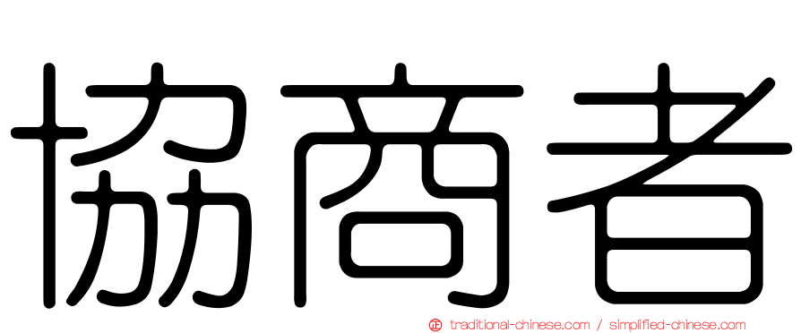 協商者