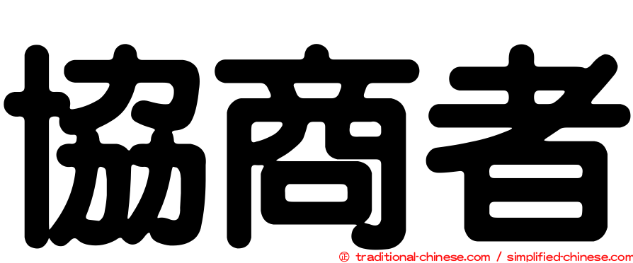 協商者