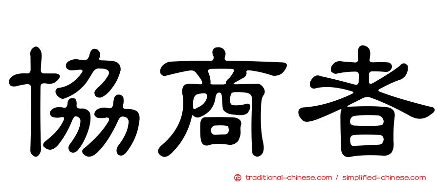 協商者