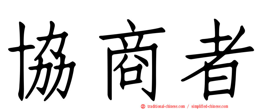 協商者