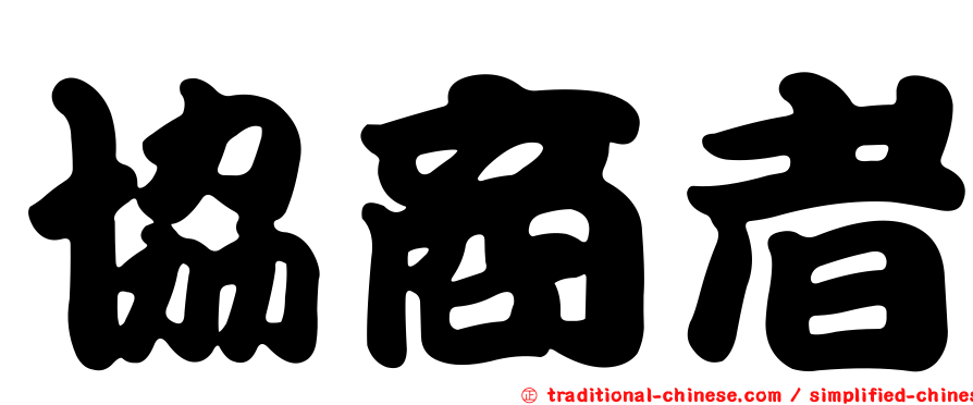 協商者