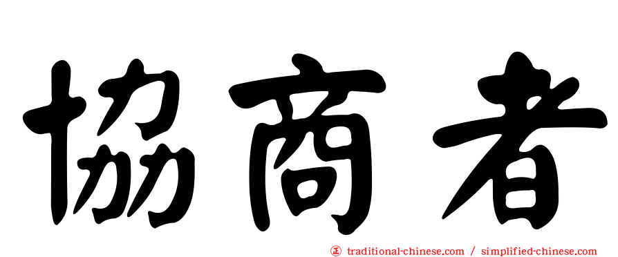 協商者
